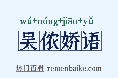 吴侬娇语是什么意思的图片